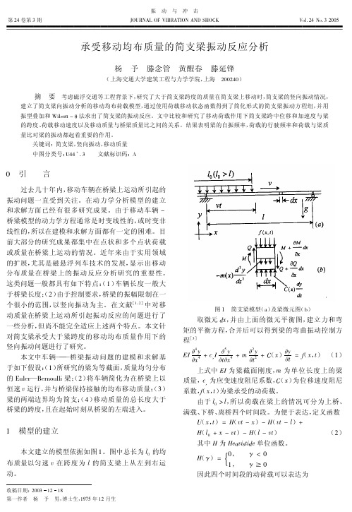 承受移动均布质量的简支梁振动反应分析