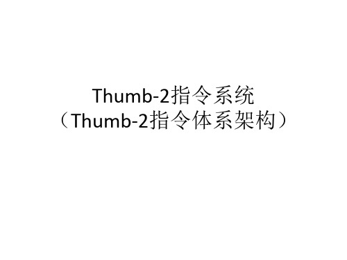 第3章 Thumb2指令系统