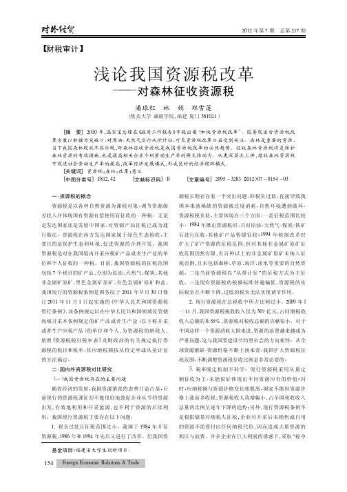 我国资源税改革——对森林征收资源税