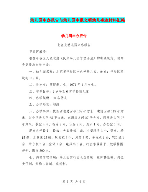 幼儿园申办报告与幼儿园申报文明幼儿事迹材料汇编