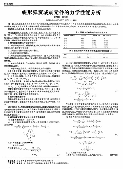 蝶形弹簧减震元件的力学性能分析