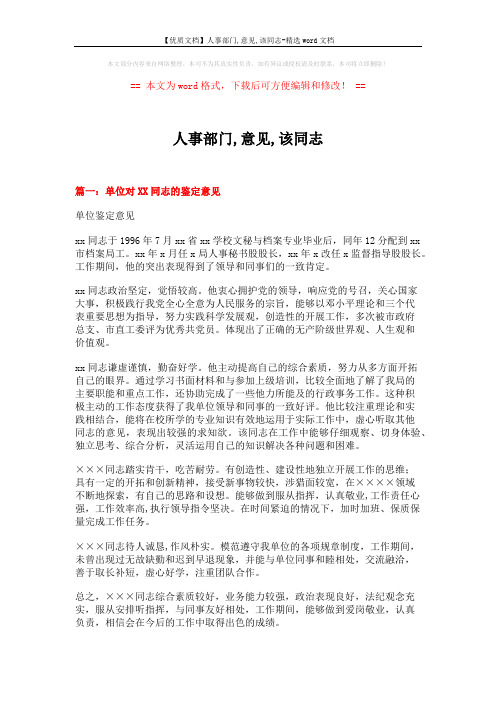 【优质文档】人事部门,意见,该同志-精选word文档 (10页)