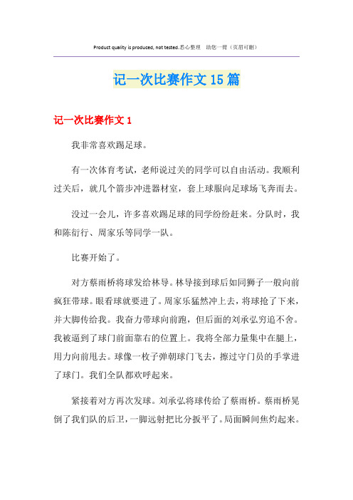 记一次比赛作文15篇