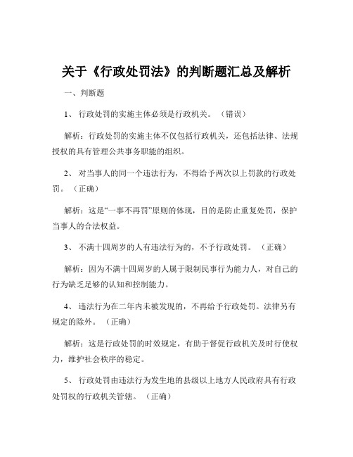 关于《行政处罚法》的判断题汇总及解析