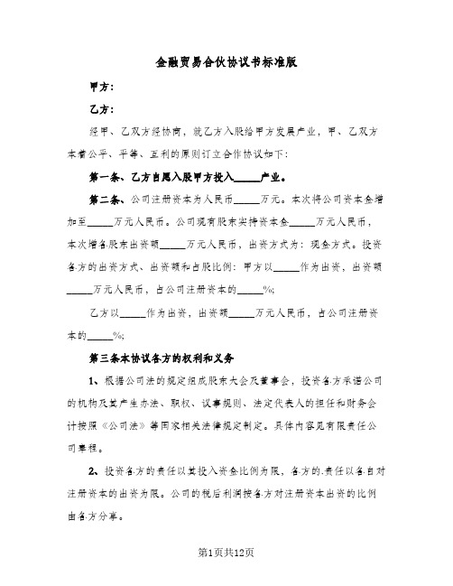 金融贸易合伙协议书标准版（三篇）