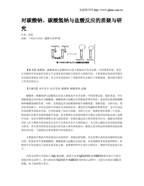 对碳酸钠、碳酸氢钠与盐酸反应的质疑与研究