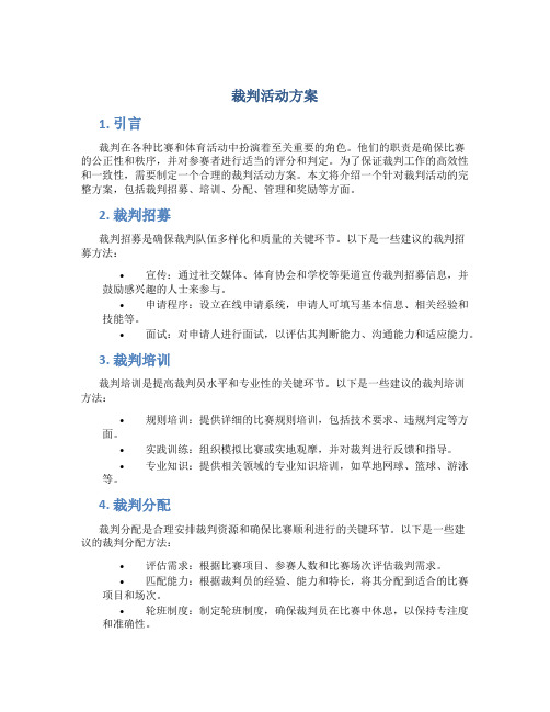 裁判活动方案