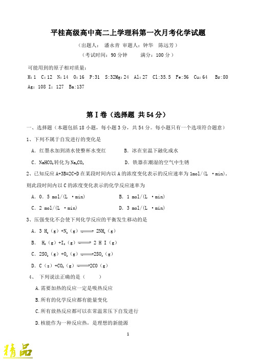 广西贺州市平桂区高级中学2019_2020学年高二化学上学期第一次月考试题