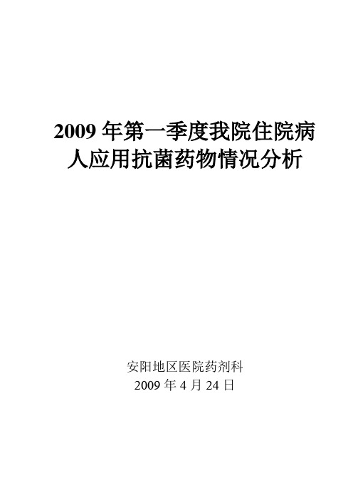 2009年第一季度我院临床应用抗菌药物分析小结