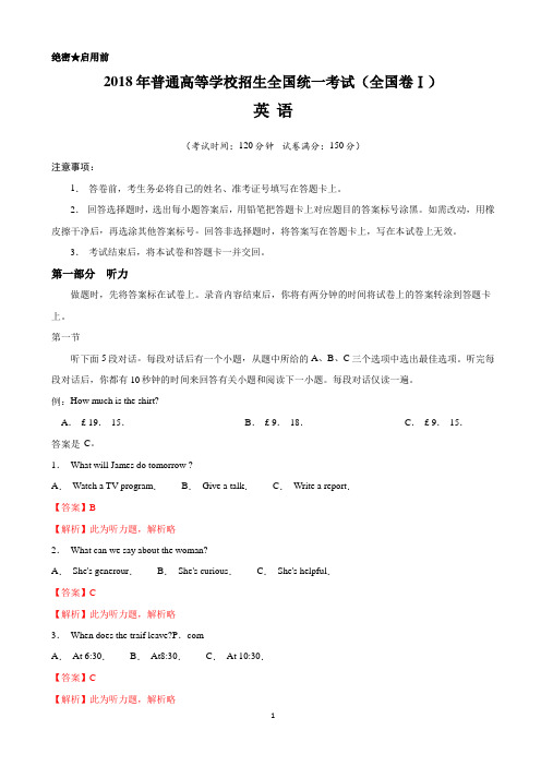 2018年全国卷Ⅰ高考真题英语Word解析版