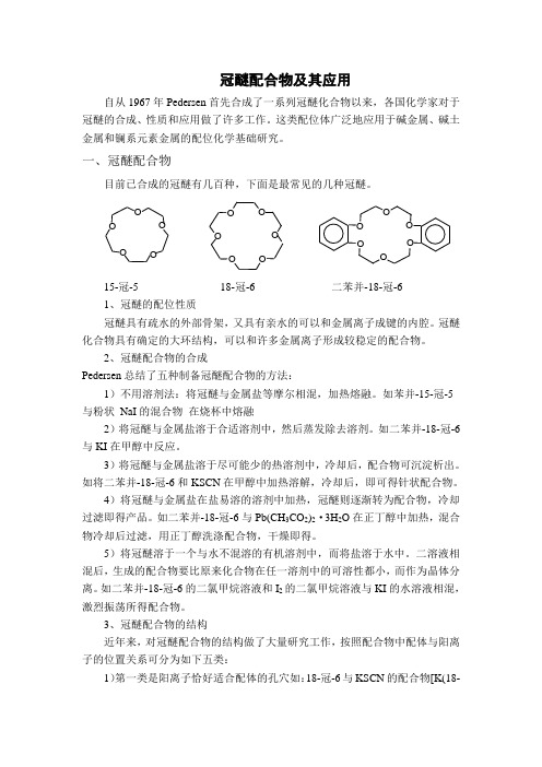 冠醚配合物及其应用