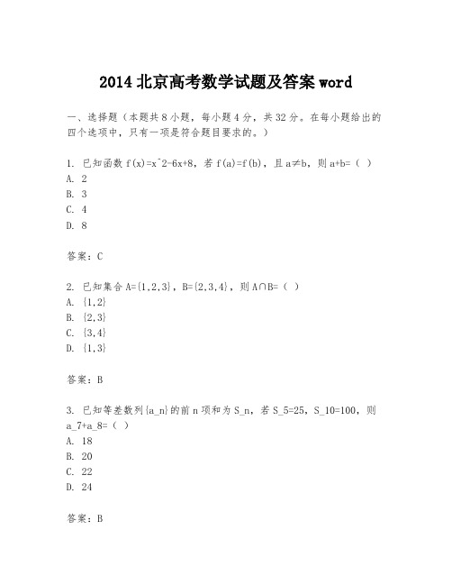 2014北京高考数学试题及答案word