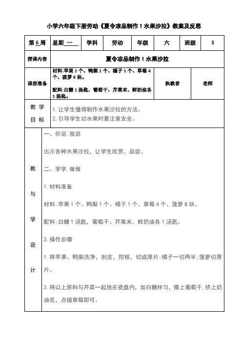 小学六年级下册劳动《夏令凉品制作1水果沙拉》教案及反思