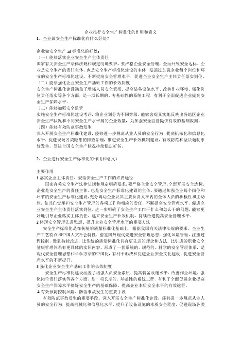 企业推行安全生产标准化的作用和意义安全生产