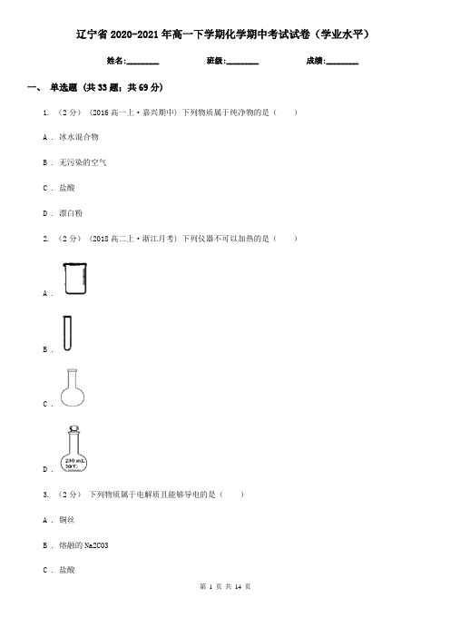 辽宁省2020-2021年高一下学期化学期中考试试卷(学业水平)