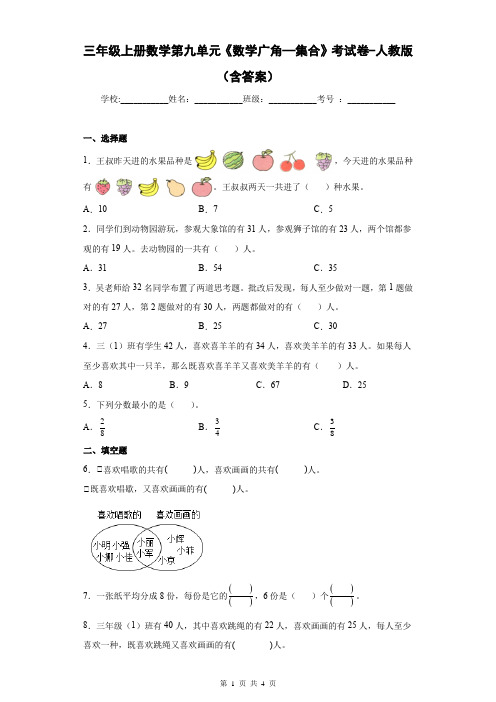 三年级上册数学第九单元《数学广角—集合》考试卷-人教版(含答案)