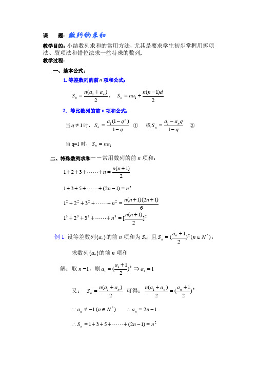 高中数学必修一高一数学第三章(第课时)数列的求和公开课教案课件课时训练练习教案课件