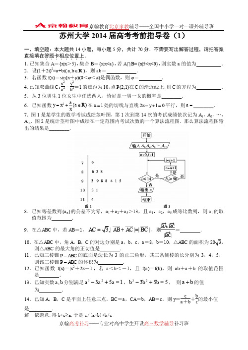 mjt-苏州大学2014届高考数学考前指导卷【1】及答案