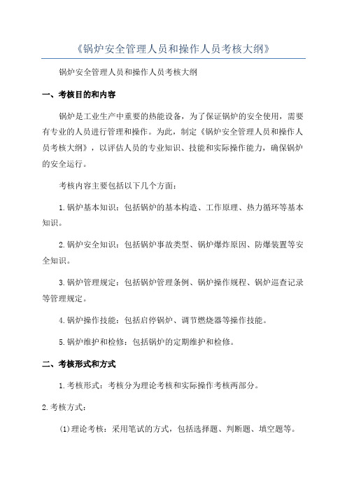 《锅炉安全管理人员和操作人员考核大纲》