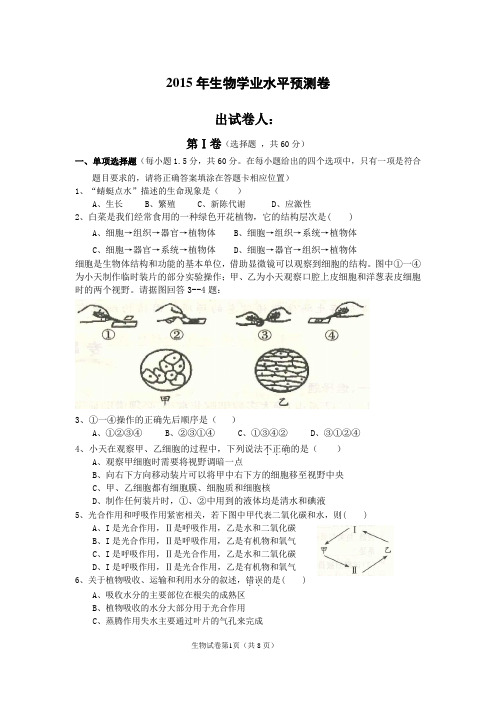 2015年生物学业水平预测卷