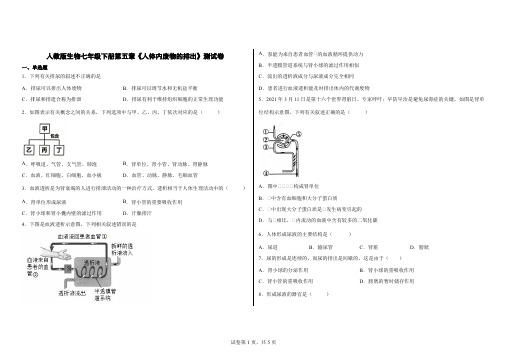 人教版生物七年级下册第五章《人体内废物的排出》测试卷(含答案)