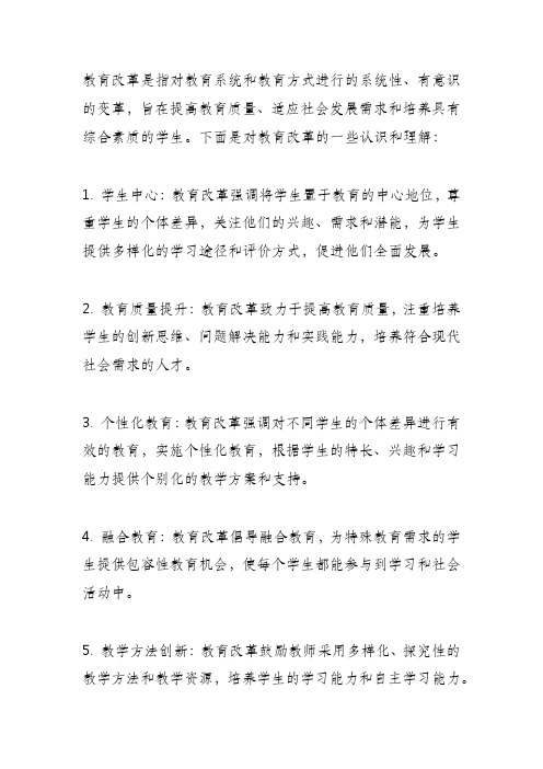 教育改革的认识与理解