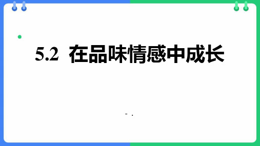 《在品味情感中成长》PPT优质课件