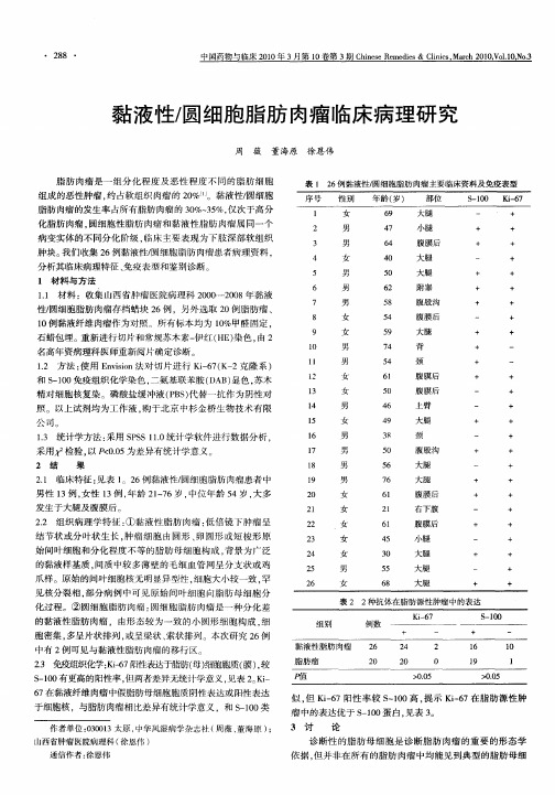 黏液性／圆细胞脂肪肉瘤临床病理研究