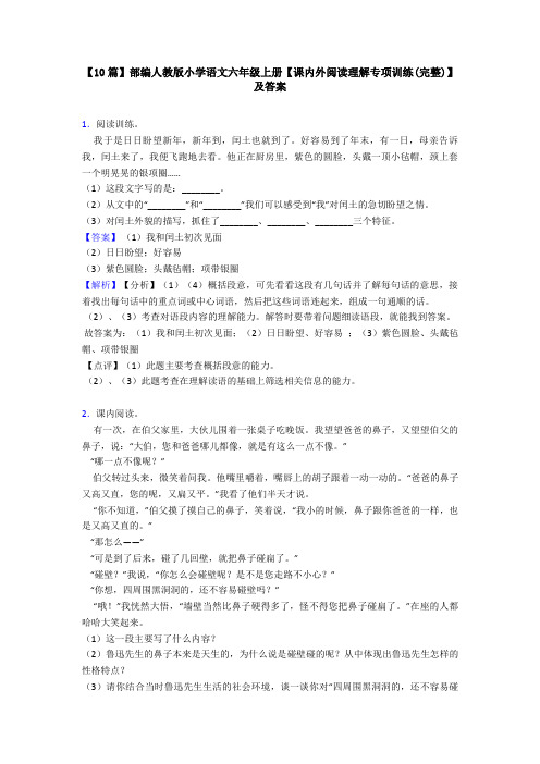 【10篇】部编人教版小学语文六年级上册【课内外阅读理解专项训练(完整)】及答案