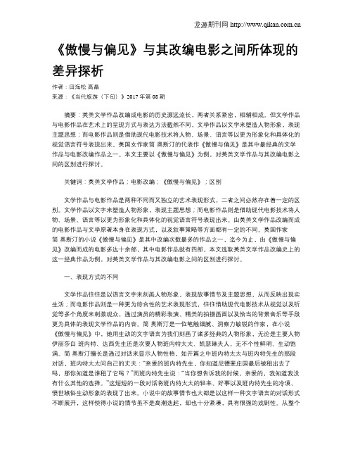 《傲慢与偏见》与其改编电影之间所体现的差异探析