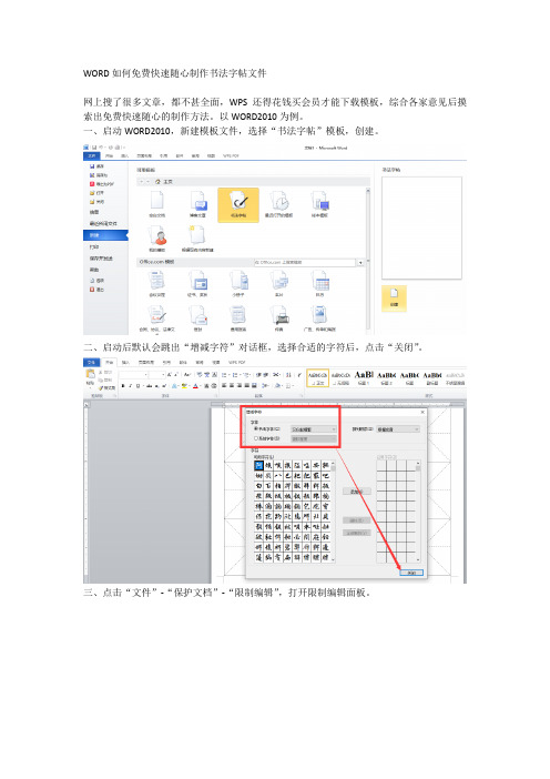 WORD如何免费快速随心制作书法字帖文件