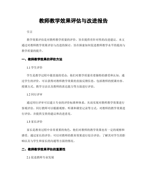 教师教学效果评估与改进报告