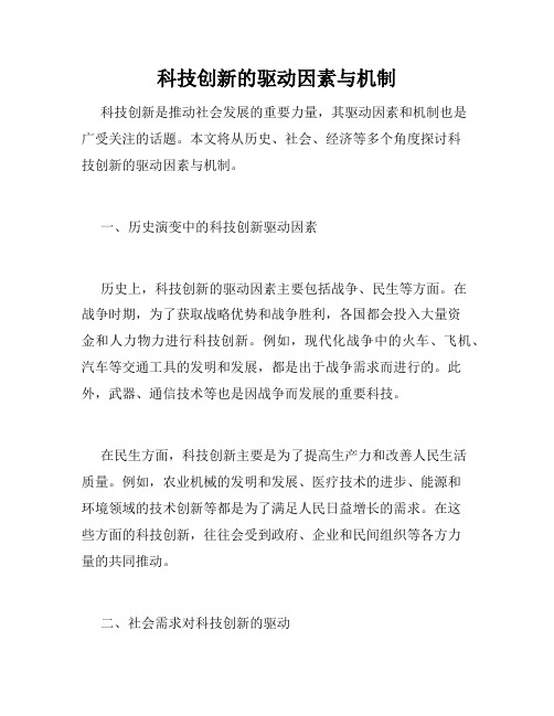 科技创新的驱动因素与机制