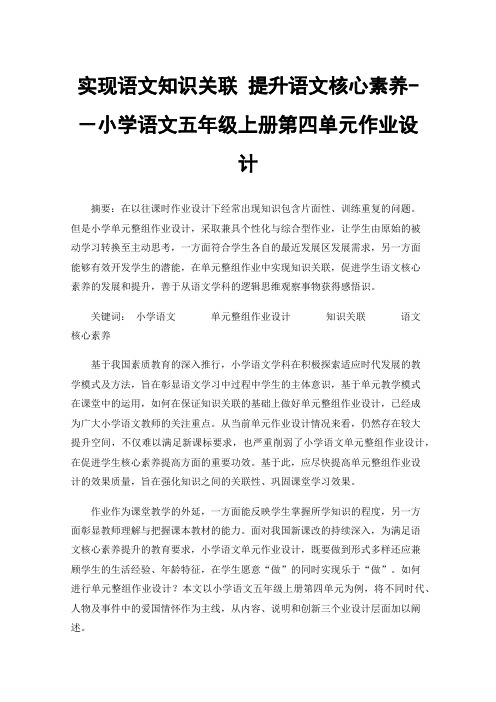 实现语文知识关联提升语文核心素养-－小学语文五年级上册第四单元作业设计