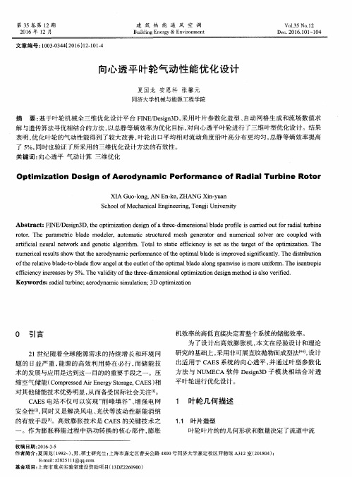 向心透平叶轮气动性能优化设计