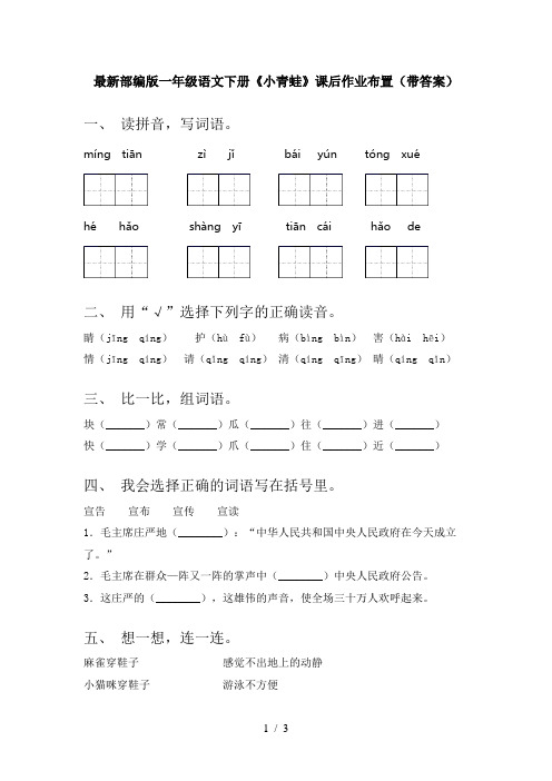 最新部编版一年级语文下册《小青蛙》课后作业布置(带答案)