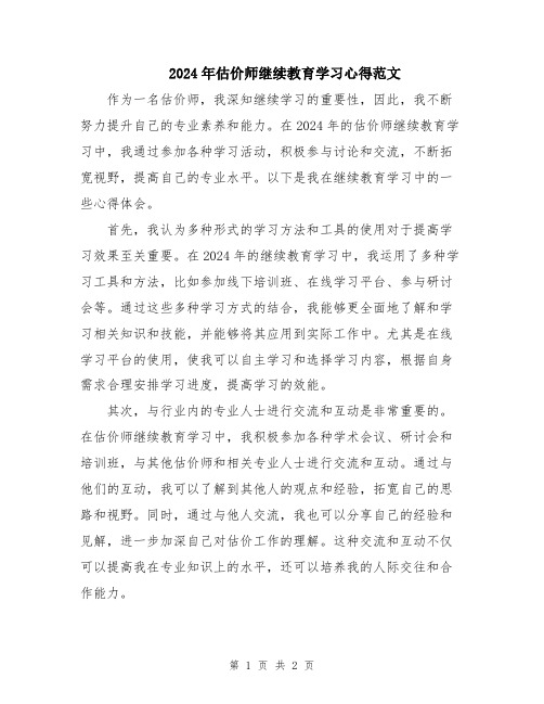 2024年估价师继续教育学习心得范文