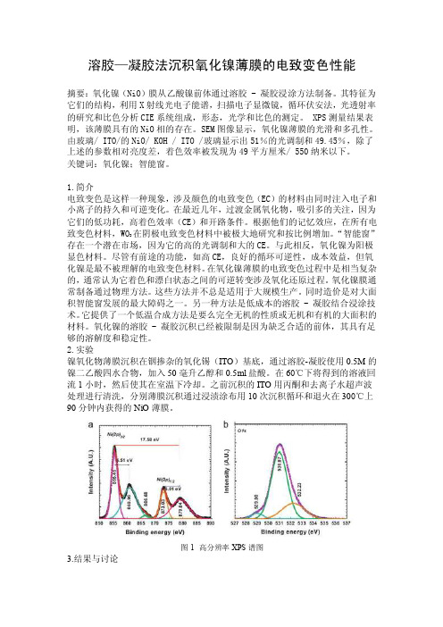 毕业论文——溶胶—凝胶法沉积氧化镍薄膜的电致变色性能