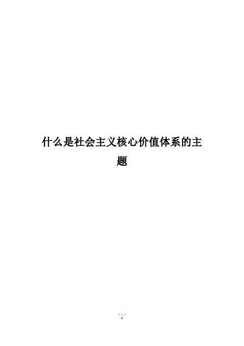 什么是社会主义核心价值体系的主题