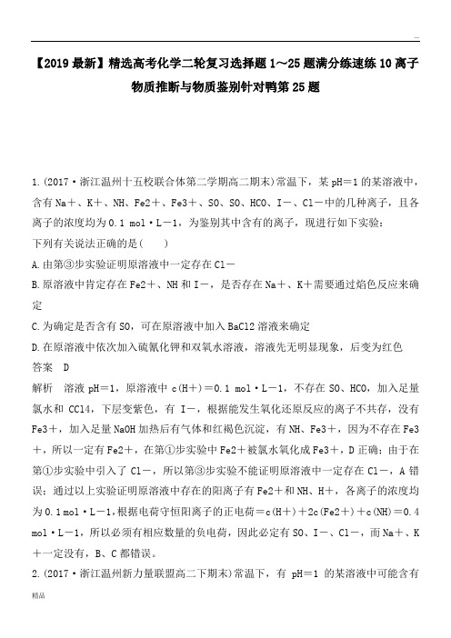 2020高考化学二轮复习选择题1～25题满分练速练10离子物质推断与物质鉴别针对鸭第25题