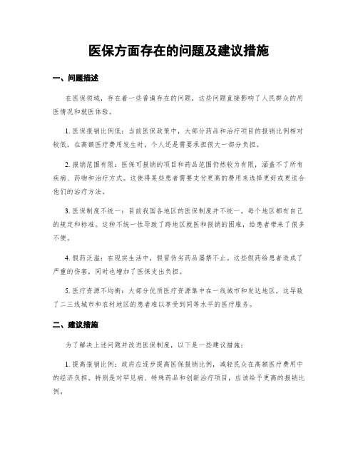 医保方面存在的问题及建议措施