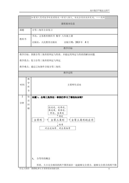 人教版数学八年级上册第十二章全等三角形全章复习教学设计