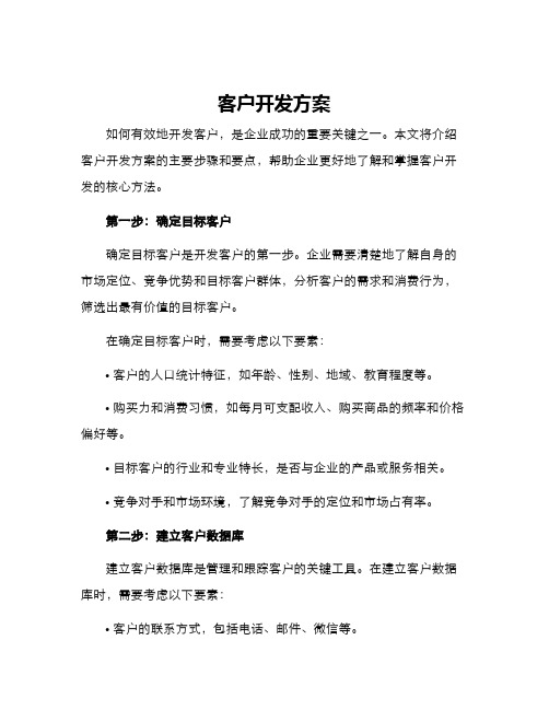 客户开发方案