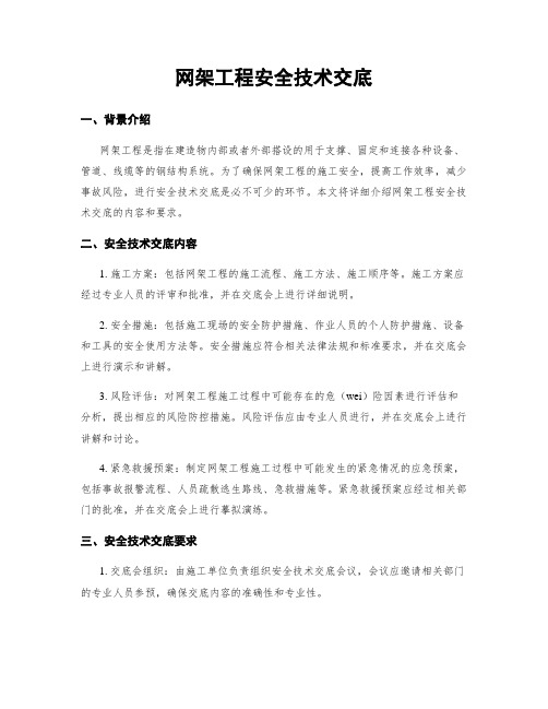 网架工程安全技术交底