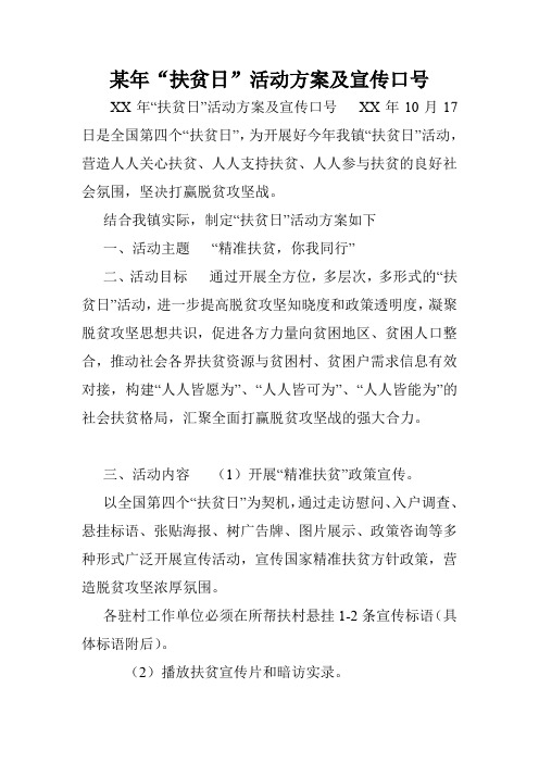 某年“扶贫日”活动方案及宣传口号.doc