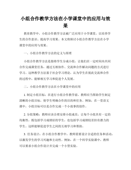 小组合作教学方法在小学课堂中的应用与效果