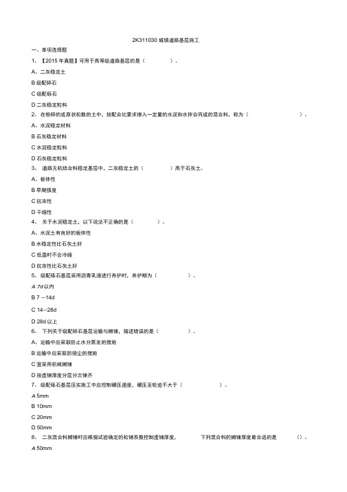 2020年二建市政2K311030城镇道路基层施工试题及答案解析