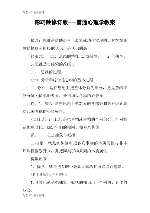 【配套K12】彭聃龄修订版---普通心理学教案