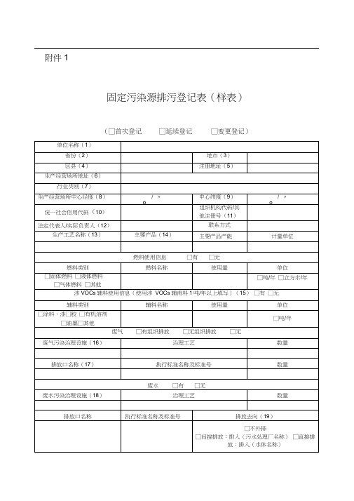 固定污染源排污登记表