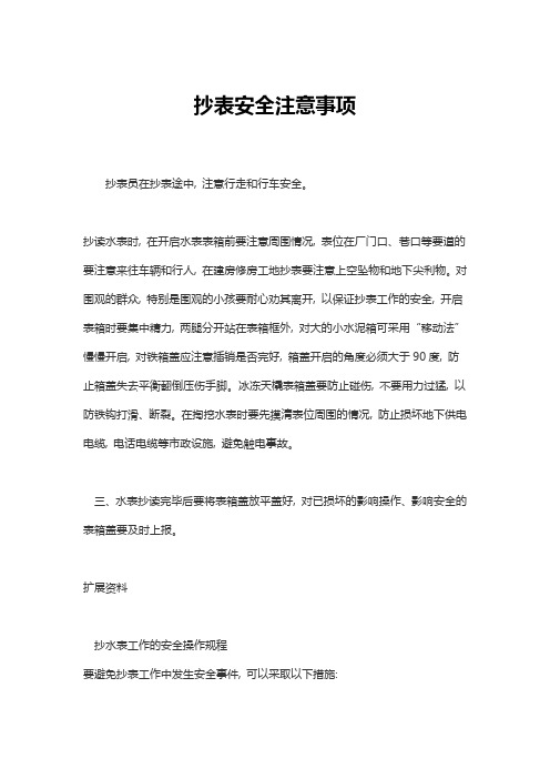 抄表安全注意事项